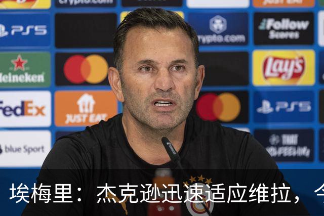 埃梅里：杰克逊迅速适应维拉，今天表现非常出色