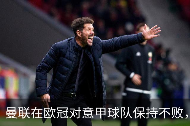 曼联在欧冠对意甲球队保持不败，上次失利时卡里克在场