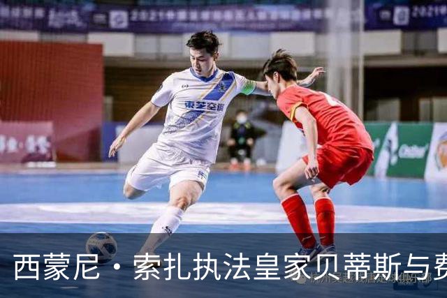 西蒙尼·索扎执法皇家贝蒂斯与费耶诺德之战统计分析